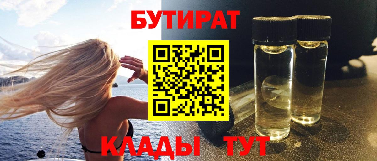 БУТИРАТ вода Знаменск