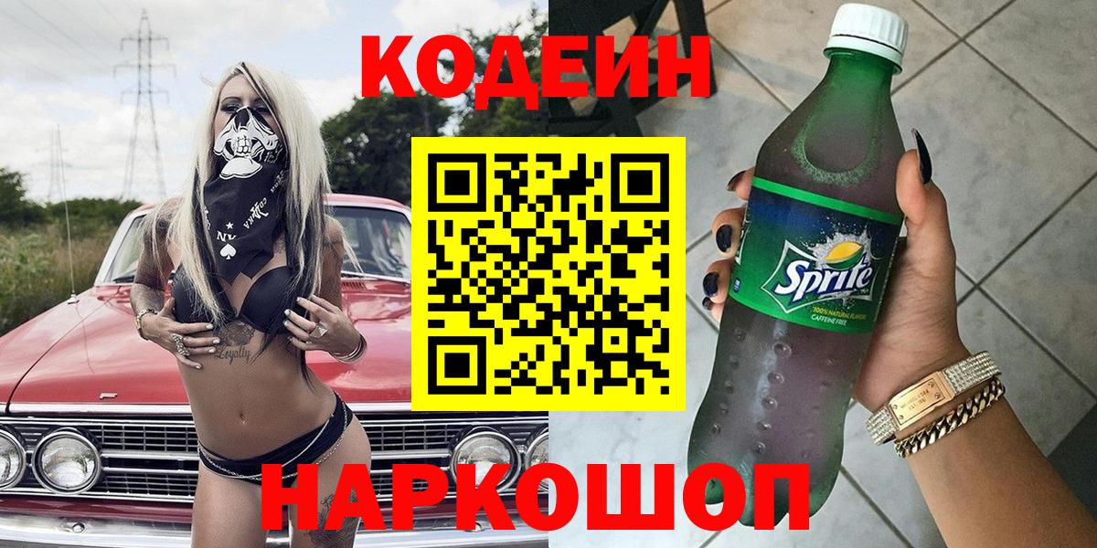 Codein напиток Lean (лин) Знаменск